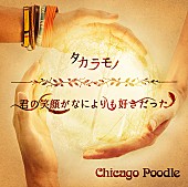 Ｃｈｉｃａｇｏ　Ｐｏｏｄｌｅ「シングル『タカラモノ / 君の笑顔がなによりも好きだった』　初回限定盤」2枚目/4