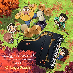 「Chicago Poodle アニメ『名探偵コナン』EDテーマの新曲ビデオ公開」