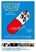 「エールなどを手掛けた映像作家マイク・ミルズ 日本のうつを描いたドキュメンタリーが10月に公開」1枚目/4