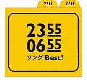 「真心、細野晴臣、カエラ、デーモン閣下ら参加のEテレコンピ盤からダイジェスト公開」1枚目/1