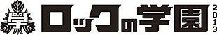 「【ロックの学園2013】に金爆、乃木坂46、SHOW-YA、LoVendoЯ出演」
