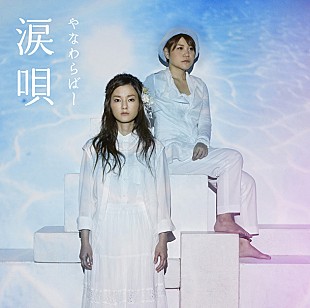 「カラオケ対決で話題 やなわらばーが歌う「本当のカバー」」