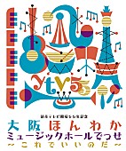 トータス松本「トータス松本、バンバンバザール、矢井田瞳、山崎まさよし、EGO-WRAPPIN’…そしてキダ・タローが、関西の読売テレビ開局55年記念ライブに集結！」1枚目/1