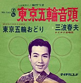 三波春夫「2020年五輪開催地決定目前に注目度を上げる三波春夫の名曲とは？」1枚目/1