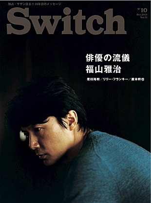 「雑誌『SWITCH』で福山雅治・俳優の流儀＆主演映画『そして父になる』を大特集」