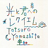 山下達郎「山下達郎 松本潤＆上野樹里主演『陽だまりの彼女』の主題歌ビデオ公開」1枚目/2