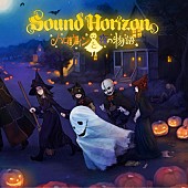 Ｓｏｕｎｄ　Ｈｏｒｉｚｏｎ「シングル『ハロウィンと夜の物語』　初回盤」8枚目/8