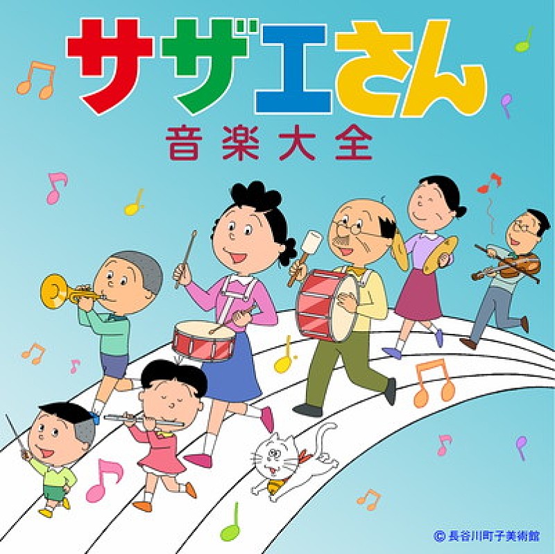 国民待望『サザエさん音楽大全』が12月4日遂にリリース決定！