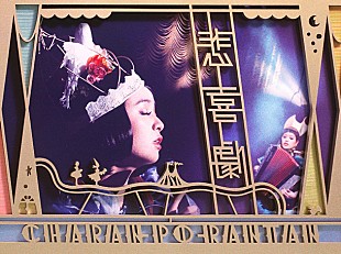 「SKE松井玲奈やTwitter創設者も注目 チャラン・ポ・ランタン 初のショウアルバム発売」