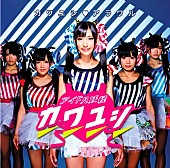 アイドル妖怪カワユシ□「シングル『カワユシ□アラワル』　「黒木ひなこ」センター・ヴァージョン）」5枚目/7