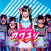 アイドル妖怪カワユシ□「シングル『カワユシ□アラワル』　「黒瀬サラ」センター・ヴァージョン）」6枚目/7