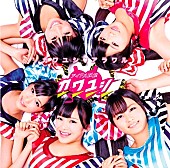 アイドル妖怪カワユシ□「シングル『カワユシ□アラワル』　DVD付初回限定盤」7枚目/7