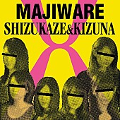 しず風＆絆～ＫＩＺＵＮＡ～「アルバム『交-Majiware-』　ジャケットB」3枚目/3