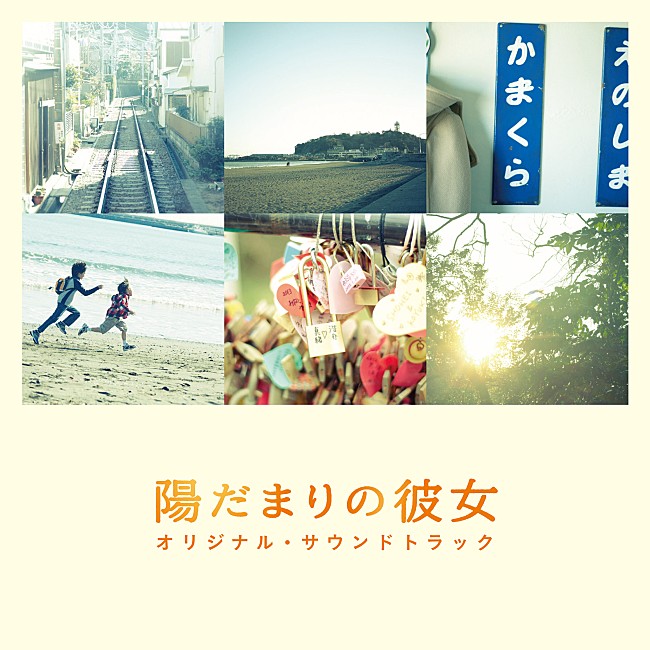 「松本潤×上野樹里出演の映画『陽だまりの彼女』 サントラCDリリースへ」1枚目/3