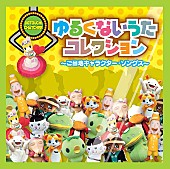 ＧＣＢ４７「アルバム『ゆるくないうたコレクション～ご当地キャラクター・ソングス～』」3枚目/3