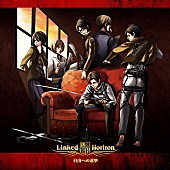 Ｌｉｎｋｅｄ　Ｈｏｒｉｚｏｎ「Linked Horizon アニメ『進撃の巨人』前期＆後期OPが配信ゴールド認定」1枚目/3