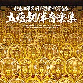 「サントラ盤『ももいろクローバーZ JAPAN TOUR 2013“GOUNN”オリジナル・サウンドトラック』」4枚目/4