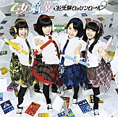 乙女新党「シングル『お受験ロッケンロール』　通常盤」4枚目/4