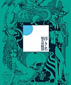 椎名林檎「コラボレーション・ベストアルバム『浮き名』」2枚目/5