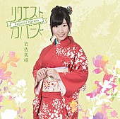 岩佐美咲「アルバム『リクエスト・カバーズ』　通常盤」5枚目/6