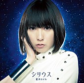 藍井エイル「シングル『シリウス』　初回生産限定盤」2枚目/4