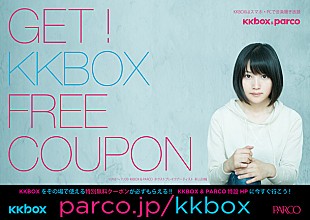 「剥き出しの女子高生“新山詩織”KKBOX＆パルコ/魔法のiらんどとコラボ」