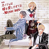 「亀田誠治プロデュース『カノジョは嘘を愛しすぎてる』BOX発売決定」1枚目/2