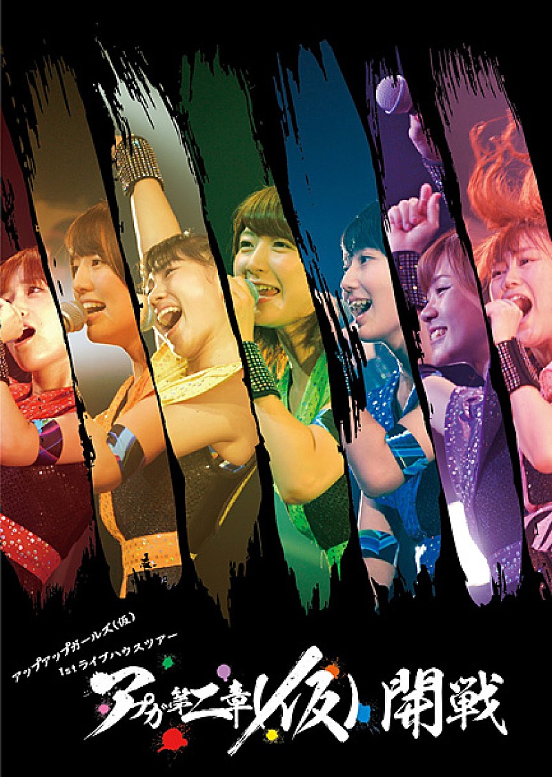 アップアップガールズ（仮）「ライブDVD『アップアップガールズ（仮） 1stライブハウスツアー アプガ第二章（仮）開戦』」3枚目/3