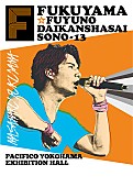 福山雅治「福山雅治 恒例の年末ライブ【冬の大感謝祭】、一般販売迫る」1枚目/1