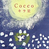 Ｃｏｃｃｏ「Cocco 根岸孝旨との黄金コンビ復活、新曲「キラ星」発表」1枚目/2