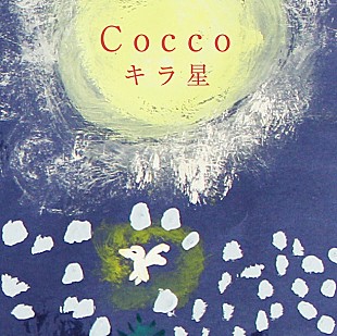 「Cocco 根岸孝旨との黄金コンビ復活、新曲「キラ星」発表」