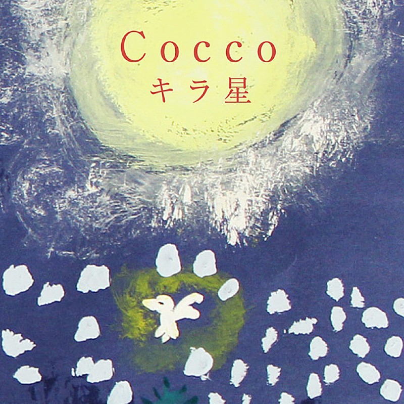 Cocco 根岸孝旨との黄金コンビ復活、新曲「キラ星」発表