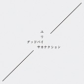 サカナクション「サカナクション 9thSg『グッドバイ/ユリイカ』詳細判明」1枚目/1