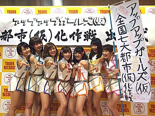 「アップアップガールズ（仮） 中野サンプラザへ向け進軍、初の全国ツアー開催へ」