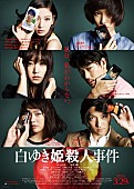 井上真央「井上真央、綾野剛出演『白ゆき姫殺人事件』ポスター　ビジュアル解禁」1枚目/2