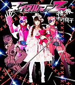 特撮×中川翔子「特撮×中川翔子 コラボシングル『ヌイグルマーＺ』のジャケ写公開」1枚目/3