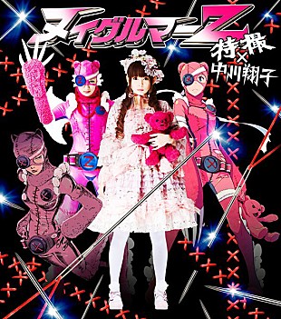 「特撮×中川翔子 コラボシングル『ヌイグルマーＺ』のジャケ写公開」