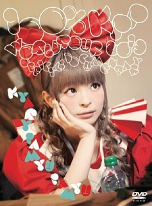 「緊張するきゃりーがかわい過ぎる！初ワールドツアー密着映像作品がリリース」