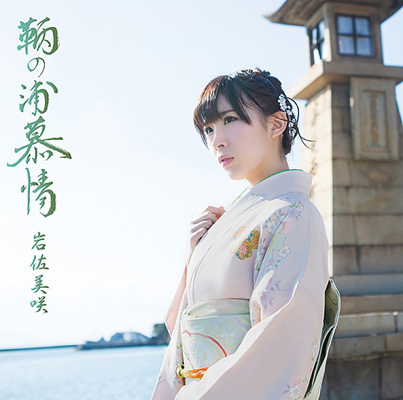 岩佐美咲「シングル『鞆の浦慕情』　生産限定盤」4枚目/5