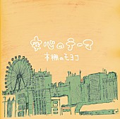 本棚のモヨコ「アルバム『安心のテーマ』」8枚目/8