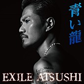 ＥＸＩＬＥ　ＡＴＳＵＳＨＩ「EXILE ATSUSHI、最新シングル「青い龍」のMV＆ジャケ写が公開」1枚目/3