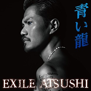 「EXILE ATSUSHI、最新シングル「青い龍」のMV＆ジャケ写が公開」