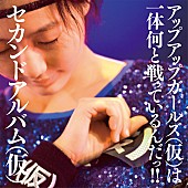 「アルバム『セカンドアルバム（仮）』　通常盤」2枚目/3