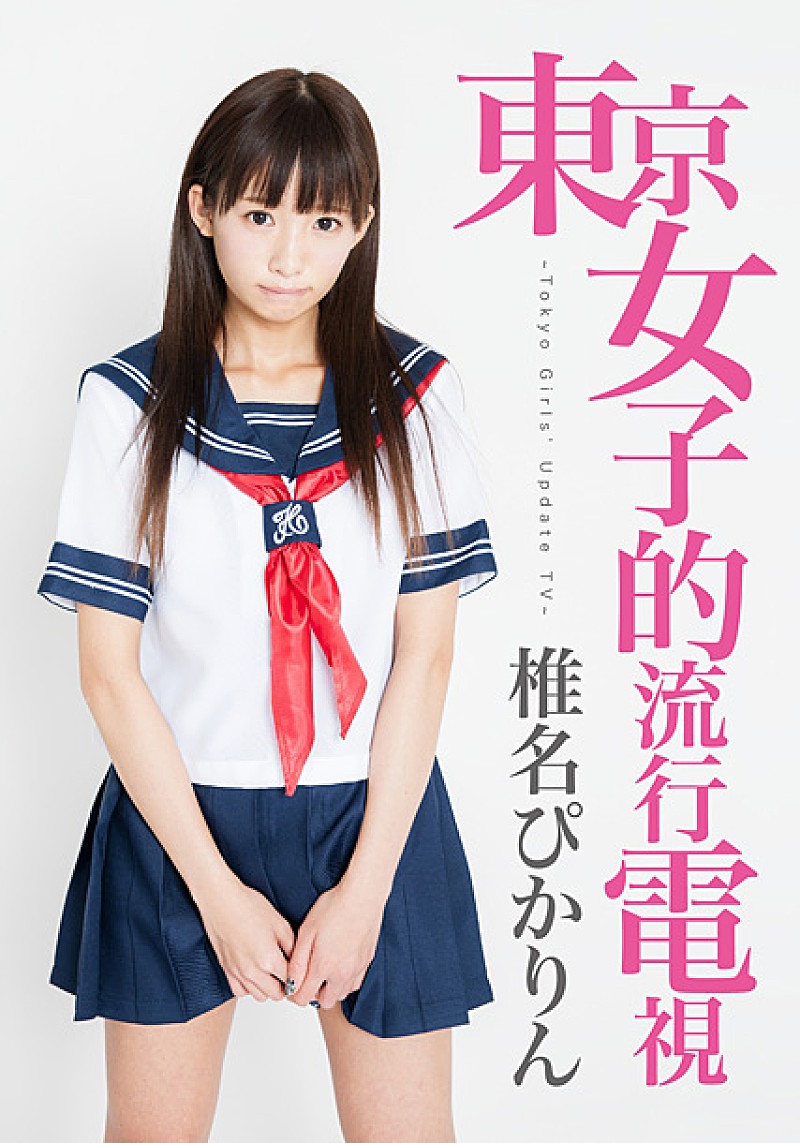 超絶可愛い椎名ぴかりん“まるで……”な大胆パッケージ作品発売