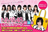 NMB48「NMB48 メンバー64名参加の『推しビッグトート』ファミマ限定販売」1枚目/1