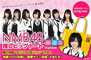 「NMB48 メンバー64名参加の『推しビッグトート』ファミマ限定販売」