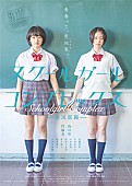 山崎あおい「青山裕企　『スクールガール・コンプレックス』」3枚目/5