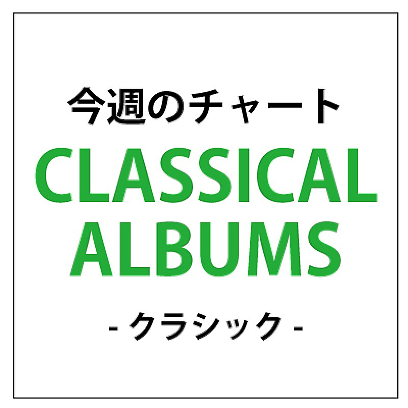 クラシックチャートTop3を佐村河内守関連作が占拠 