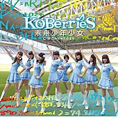 ＫＯＢｅｒｒｉｅＳ♪「シングル『未来少年少女』　TYPE-B」7枚目/7