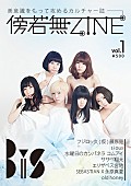 BiS「新カルチャー誌『傍若無ZINE』 創刊号でBiSが表紙巻頭グラビアに登場」1枚目/2